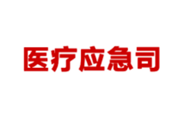 全國醫院大巡查啟動，嚴查藥械采購，為期4年