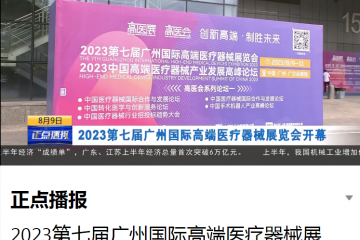 廣東電視臺：正點播報2023第七屆廣州國際高端醫療器械展覽會開幕