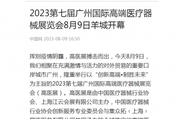 中國網：2023第七屆廣州國際高端醫療器械展覽會8月9日羊城開幕