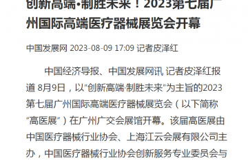 中國發展網：創新高端·制勝未來!2023第七屆廣州國際高端醫療器械展覽會開幕