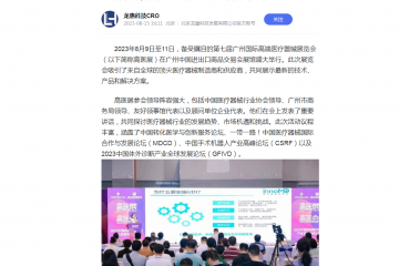 龍惠科技CRO：廣州國際高端醫療器械展覽會:行業領袖齊聚，共謀發展新篇章