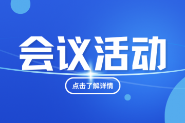 7月-18日！高醫展同期：中國醫療行業國際公共采購暨聯合國采購市場推廣論壇