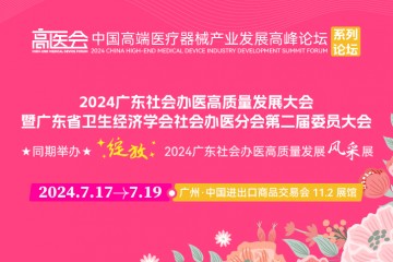 廣東省衛生經濟學會社會辦醫分會換屆大會與高醫展同期舉辦