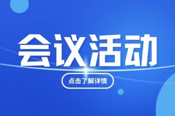 廣州養老服務產業協會換屆選舉大會與2024高醫展同期舉辦