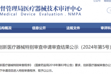 剛剛！「9款創新醫療器械」進入特別審查程序