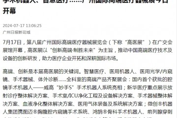 廣州日報：手術機器人、智慧醫(yī)療……廣州國際高端醫(yī)療器械展今日開幕