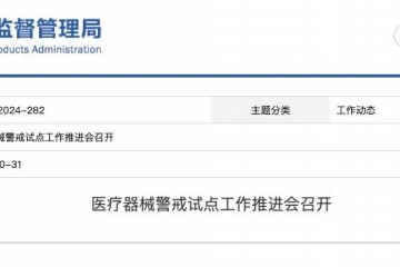 醫(yī)療器械警戒試點(diǎn)工作推進(jìn)會(huì)召開